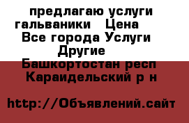 предлагаю услуги гальваники › Цена ­ 1 - Все города Услуги » Другие   . Башкортостан респ.,Караидельский р-н